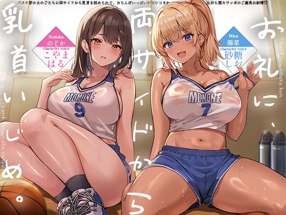 【お礼に、両サイドから乳首いじめ。】バスケ部の女の子たちに両サイドから乳首を舐められて、おちんぽいっぱいシコシコされながら頭カラッポのご褒美お射精♡ の表紙