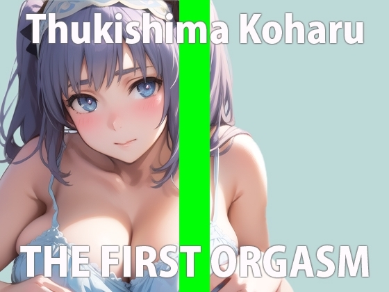 【初ガチ実演オナニー】恥ずかしいよ...いっぱいイっちゃってごめんなさい...THE FIRST ORGASM【月島 こはる】 の表紙