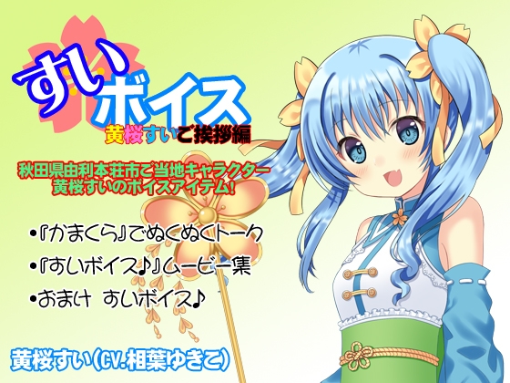 すいボイス 黄桜すいご挨拶編 の表紙