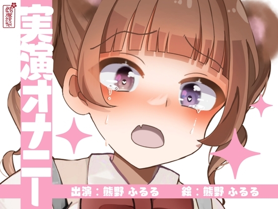 【実演オナニー】サクッとシコれるお手軽オナニー音声【熊野ふるる】 の表紙