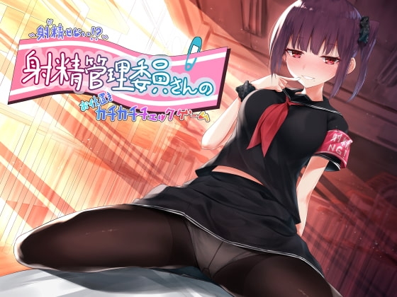 ～射精(だ)せない!?～射精管理委員さんのお仕置きカチカチチェックゲーム の表紙