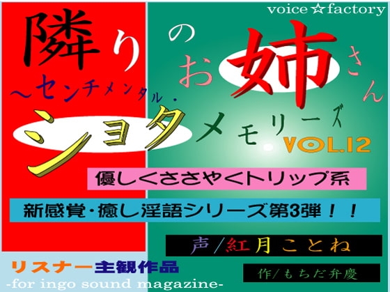 隣りのお姉さん～センチメンタル・ショタメモリーズ の表紙