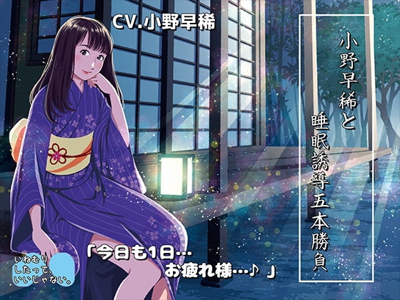 《睡眠ASMR》小野早稀と睡眠誘導五本勝負♪～絶対寝かせる小野早稀さん【バイノーラル/ハイレゾ】 の表紙