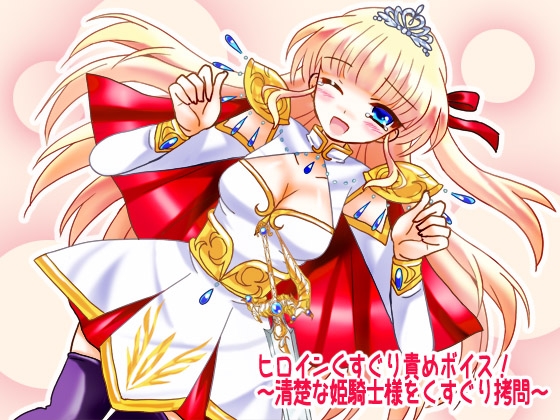 ヒロインくすぐり責めボイス!～清楚な姫騎士様をくすぐり○問～ の表紙