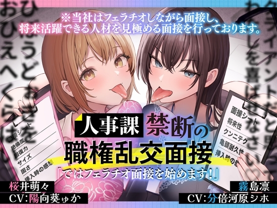 人事課禁断の職権乱交面接～ではフェラチオ面接を始めます‼～ の表紙