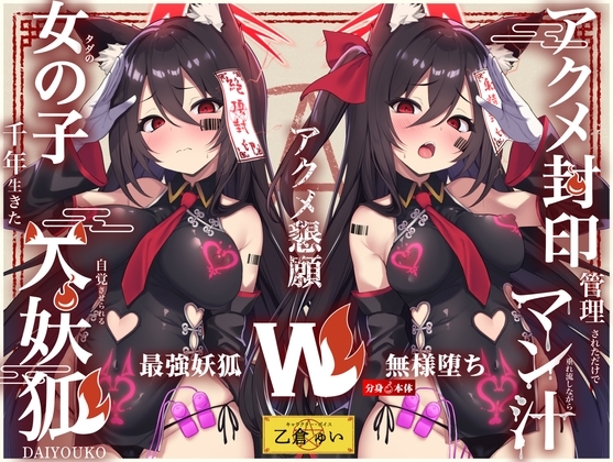 【Wマヌケ・オホ声】アクメ封印で絶頂管理されただけでマン汁垂れ流しながらアクメ懇願する事しか出来ないタダの女の子だと自覚させられる千年生きた大妖狐 の表紙