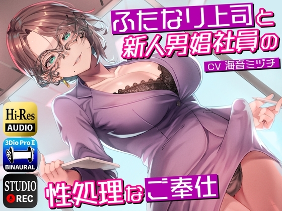 ふたなり上司と新人男娼社員の性処理なご奉仕～総務慰安室は社員の性処理を引き受けます～ の表紙