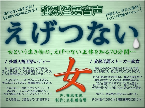 強烈淫語音声 えげつない女 の表紙