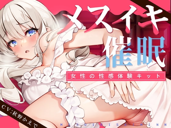 【TS低周波催○】メスイキ催○ー女性の性感体験キット- の表紙