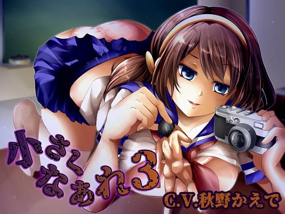 小さくなあれ3 の表紙