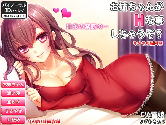 【バイノーラル】お姉ちゃんがHな事しちゃうぞ?【耳舐め・ささやき耳かき】 の表紙