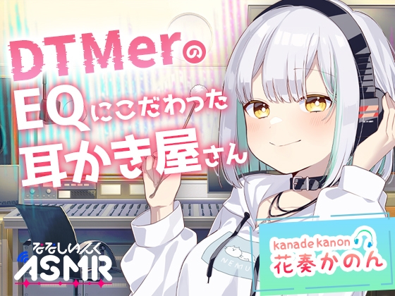 【ASMR】DTMerのこだわりEQ耳かき屋さん の表紙