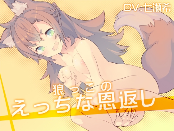 狼っこのえっちな恩返し の表紙