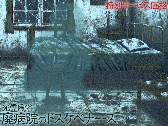死霊風俗 廃病院のドスケベナース【特別価格】100 の表紙