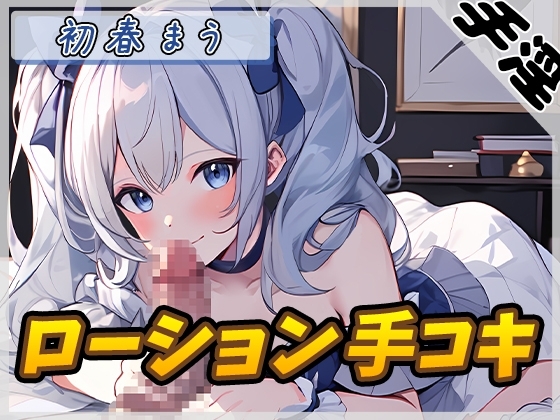 【オナサポ】魔法少女系VTuber初春まう「ローション手コキ」【初春まう】 の表紙