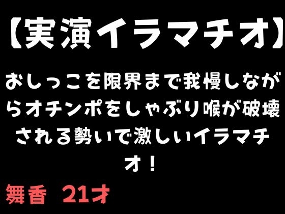 【実演イラマチオ】おしっこ我慢しながらオチンポをしゃぶり喉が破壊される勢いで激しいイラマチオ！ の表紙