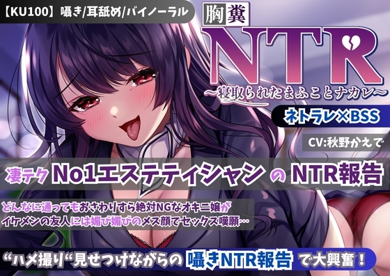 【KU100】【胸糞NTR】凄テクNo1エステティシャンのNTR報告!どんなに通ってもおさわりすら絶対NGなオキニ嬢がイケメンの友人には媚び媚びのメス顔でセックス嘆願…【BSS】 の表紙