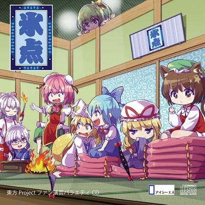 東方projectファン演芸バラエティ「氷点」 の表紙