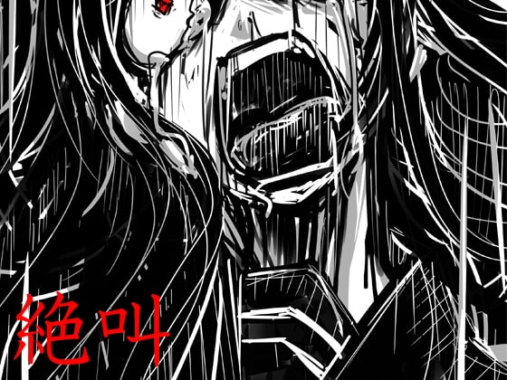絶叫 の表紙