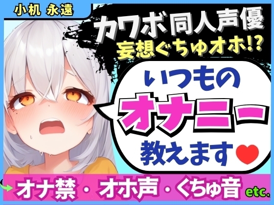【くちゅ音多め】カワボ同人声優が普段のオナニーを実況実演！お兄ちゃんとのえっち妄想で乳首&おまんこ2点責めぐちゅぐちゅ下品オホイキ！【小机永遠】 の表紙