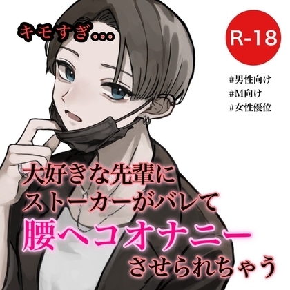 大好きな先輩にストーカーがバレて腰ヘコオナニーさせられちゃう の表紙