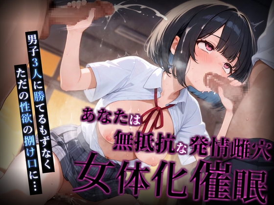 【女体化催○】あなたは無抵抗な発情雌穴【催○音声】 の表紙