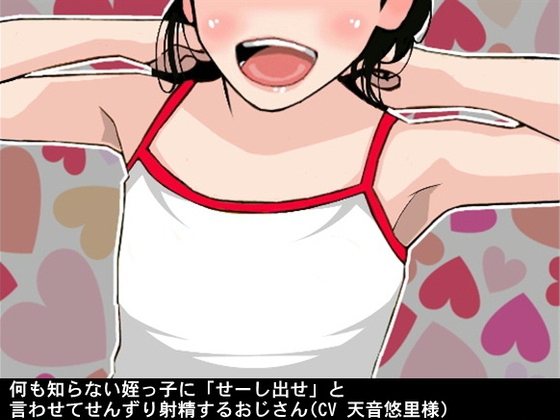 何も知らない姪っ子に「せーし出せ」と言わせてせんずり射精するおじさん(CV 天音悠里様) の表紙