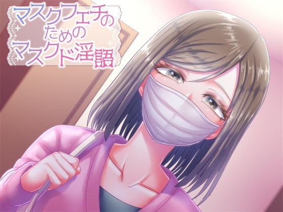 マスクフェチのためのマスクド淫語 の表紙