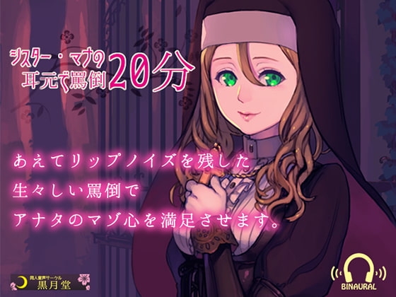 【ワンコイン!!】♪リップ音を残した生々しい罵倒声♪シスター・マナの耳元で罵倒20分【Android用アプリ付き】 の表紙
