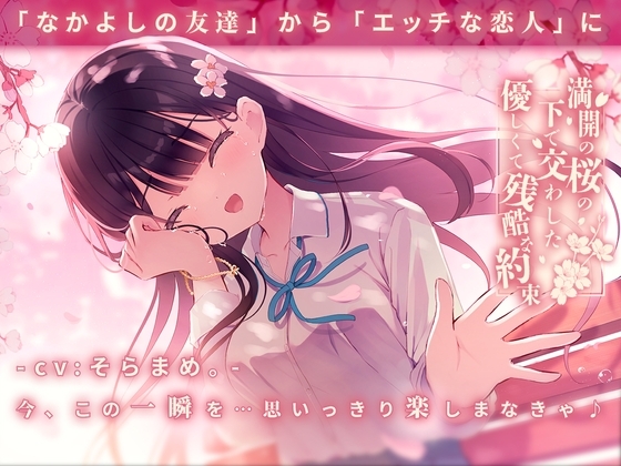 満開の桜の下で交わした優しくて残酷な約束 の表紙