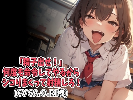 「精子出せ！」何度も命令してやるからシコりまくって射精しろ！(CV SA.O.RI様) の表紙