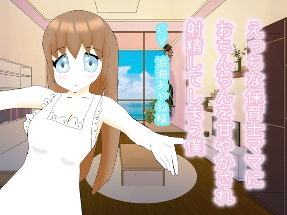 えっちな保育士ママにおちんちんを甘やかされ射精してしまう僕 の表紙