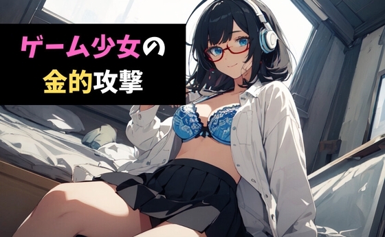 ゲーム少女の金的攻撃～しょうねんの きゅうしょに あたった！～ の表紙