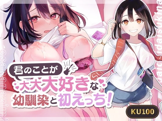 【甘々】君のことが大大大好きな幼馴染と初えっち! の表紙