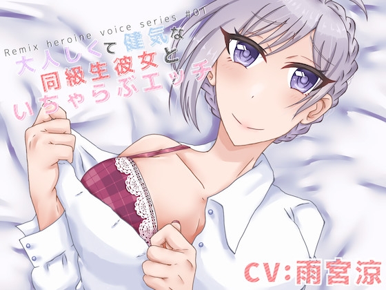 大人しくて健気な同級生彼女といちゃらぶエッチ の表紙