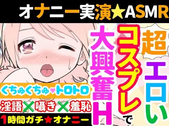 【オナニー実演】Hなコスプレで大興奮・大洪水✨イくまでノンストップ⁉️時間をかけて焦らし淫語H✨エロい自分を見ながら羞恥プレイ★親の傍でガチイき⁉️変態オナニー❄ の表紙