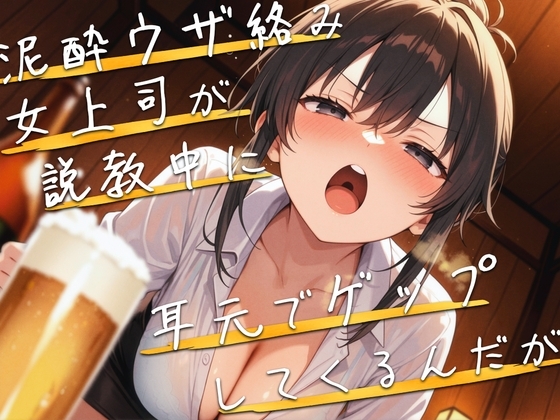 【M向け】泥酔女上司が説教しながら耳元でゲップしてくるんだが【バイノーラル】 の表紙