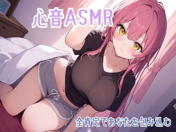 【心音/ASMR】全肯定であなたを包み込む心音でリラックス【バイノーラル】 の表紙