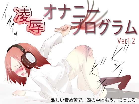 凌○オナニープログラム(Ver1.2) の表紙