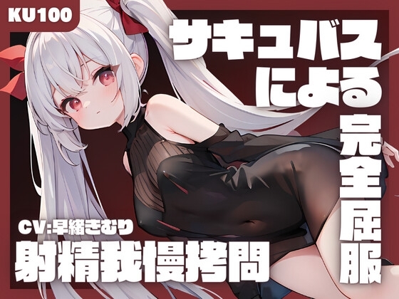 【KU100】悪の組織に捕まった勇者が女幹部サキュバスによる射精我慢○問にて完全屈服してしまう の表紙