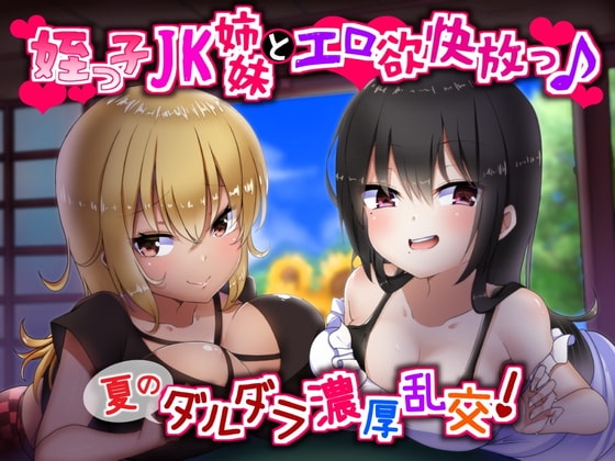 姪っ子JK姉妹とエロ欲快放っ♪夏のダルダラ濃厚乱交! の表紙