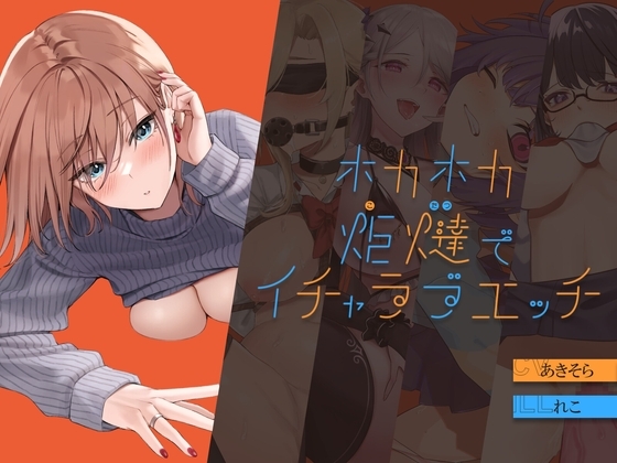 【H×H×H×H×H】ホカホカ炬燵でイチャラブエッチ の表紙