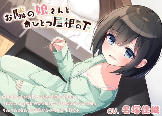 お隣の娘さんとひとつ屋根の下〜癒し満載の奇妙な二人暮らし〜 の表紙