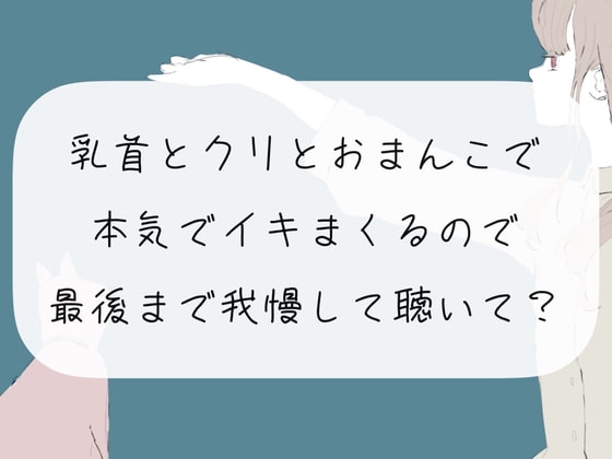 【実演オナニー】乳首とクリとおまんこで本気でイきまくるので、最後まで我慢して聴いて?【くちゅ音あり】 の表紙