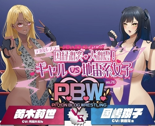P.B.W. Vol.26 ぴちょぶろぐレスリング デカ女レスラー因縁激突・大激震!ギャルVS地雷系女子 黄木莉世VS國嶋瑚子 の表紙