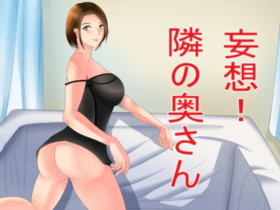 妄想!隣の奥さん の表紙