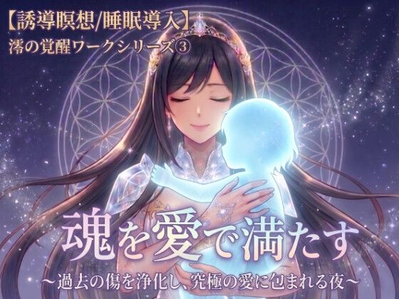 【誘導瞑想/睡眠導入】魂を愛で満たす 〜過去の傷を浄化し、究極の愛に包まれる夜〜澪の覚醒ワークシリーズ(3)B の表紙