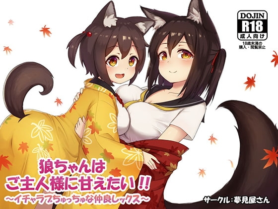 狼ちゃんはご主人様に甘えたい!! の表紙
