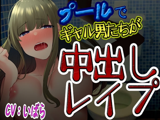 【台本公開】プールでギャル男達にからまれて、トイレで無理やりたっぷり中出しレ○プされてしまう… の表紙