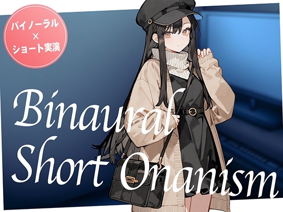 【即抜き】声を出せない環境でイク...！ショッピングの途中にムラムラしてしまったお姉さんがネットカフェでガチオナニー。【バイノーラル×ショートオナニー実演】 の表紙